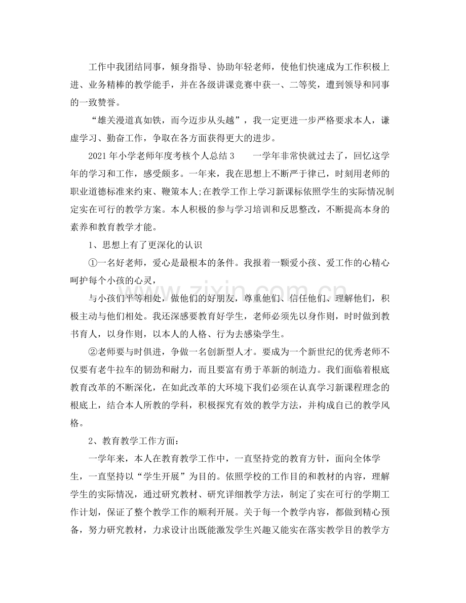 2021年度工作参考总结年小学教师年度考核个人参考总结.docx_第3页