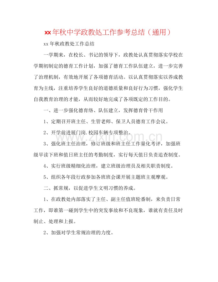 2021年秋政教处工作参考总结（通用）.docx_第1页