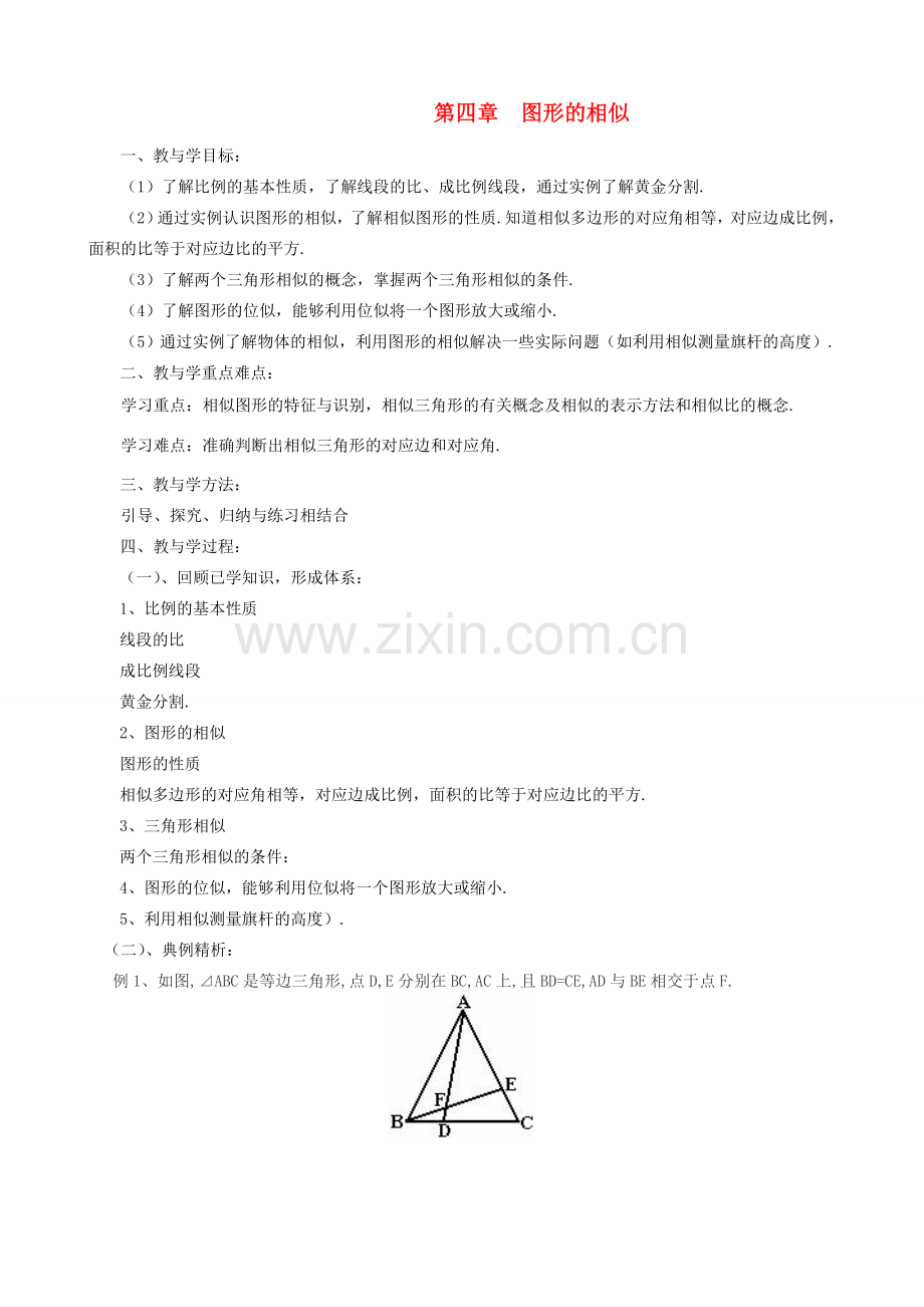 秋九年级数学上册 第四章 图形的相似复习教案2（新版）北师大版-（新版）北师大版初中九年级上册数学教案.doc_第1页