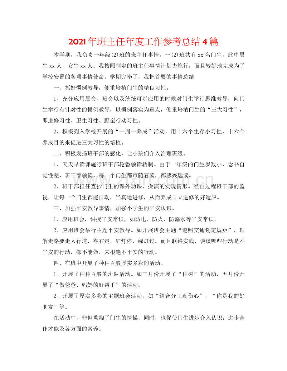 2021年班主任年度工作参考总结4篇.docx_第1页