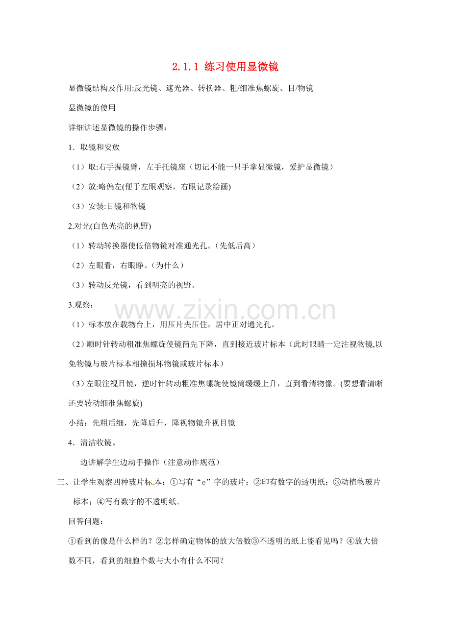 安徽省长丰县下塘实验中学七年级生物上册《2.1.1 练习使用显微镜》教案 （新版）新人教版.doc_第1页