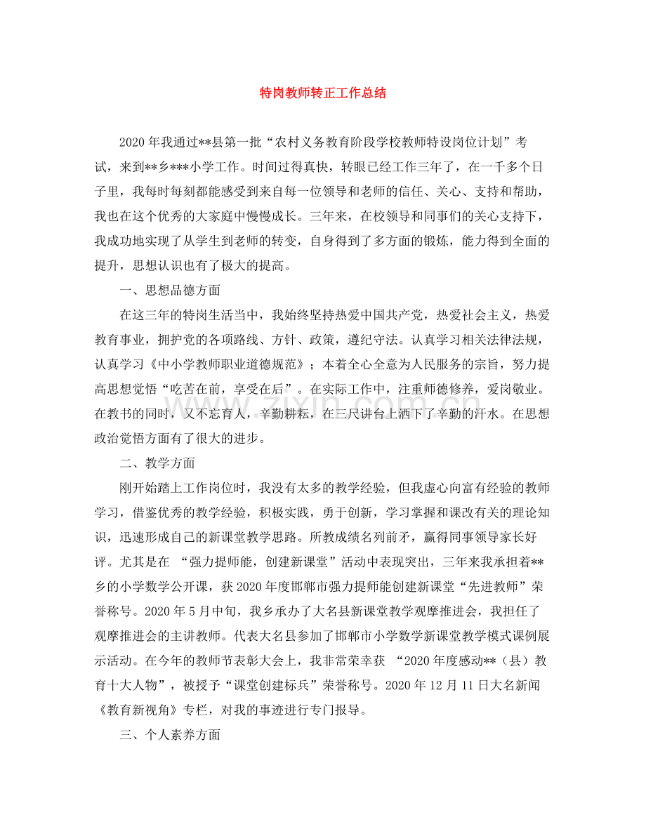 特岗教师转正工作总结.docx_第1页