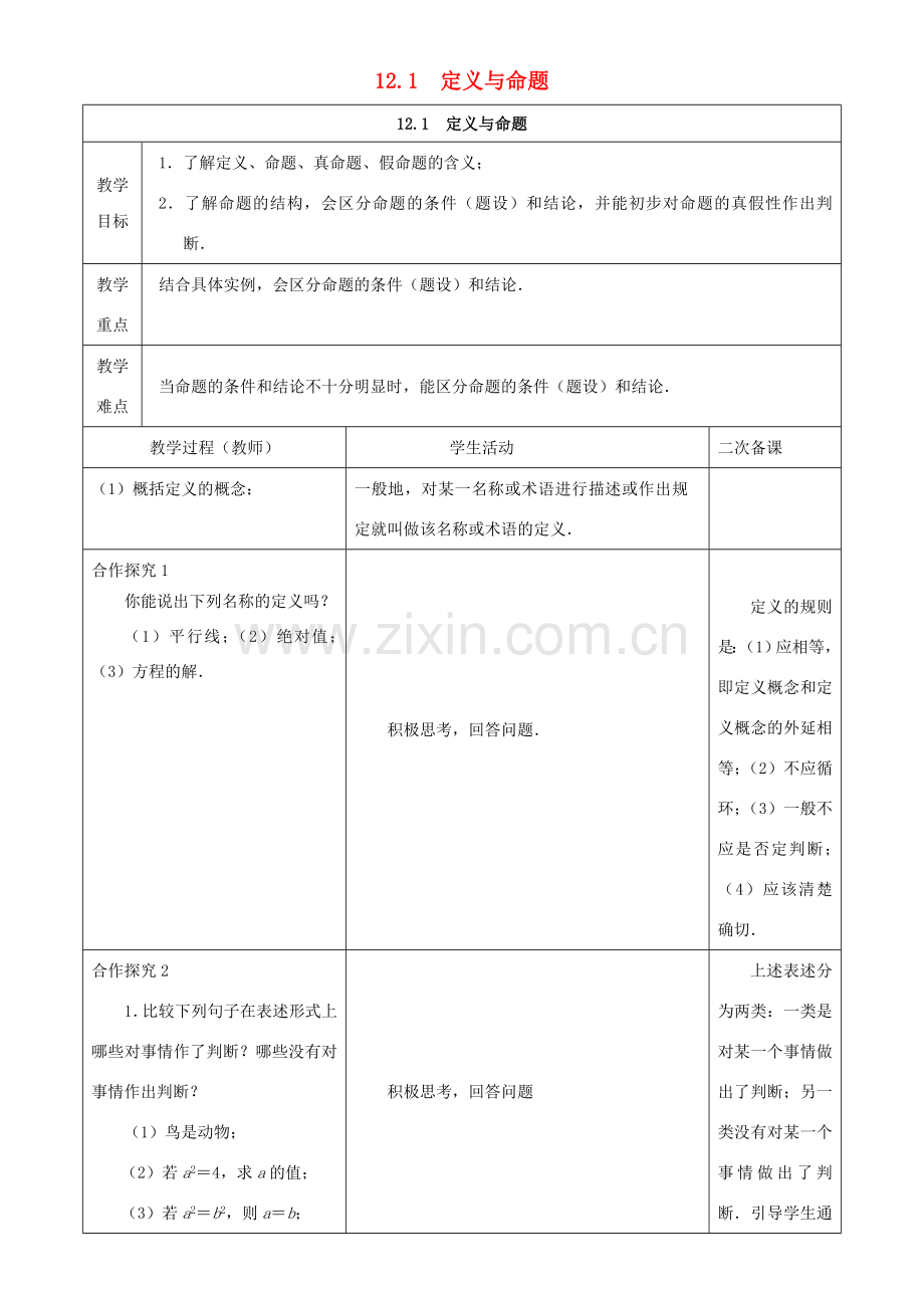 七年级数学下册 第12章 证明 12.1 定义与命题教案 （新版）苏科版-（新版）苏科版初中七年级下册数学教案.doc_第1页