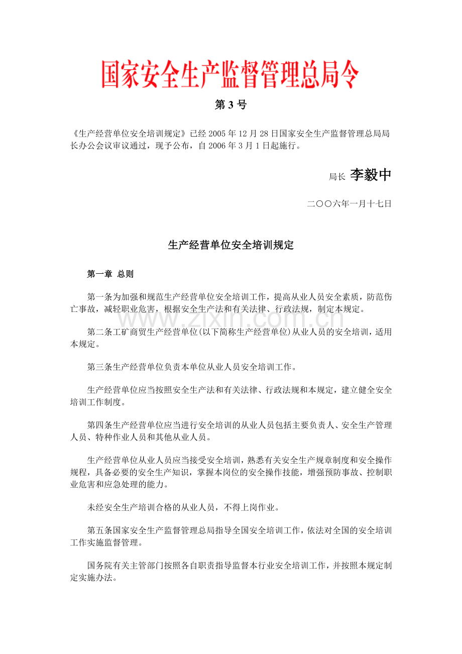 生产经营单位安全培训规定(国家安全生产监督管理总局令第3号).doc_第1页