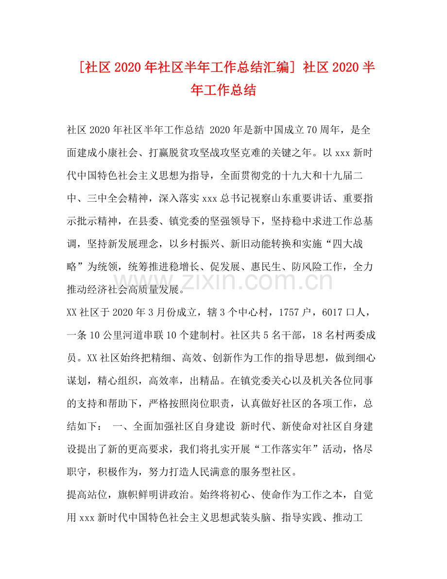 [社区年社区半年工作总结汇编]社区半年工作总结.docx_第1页