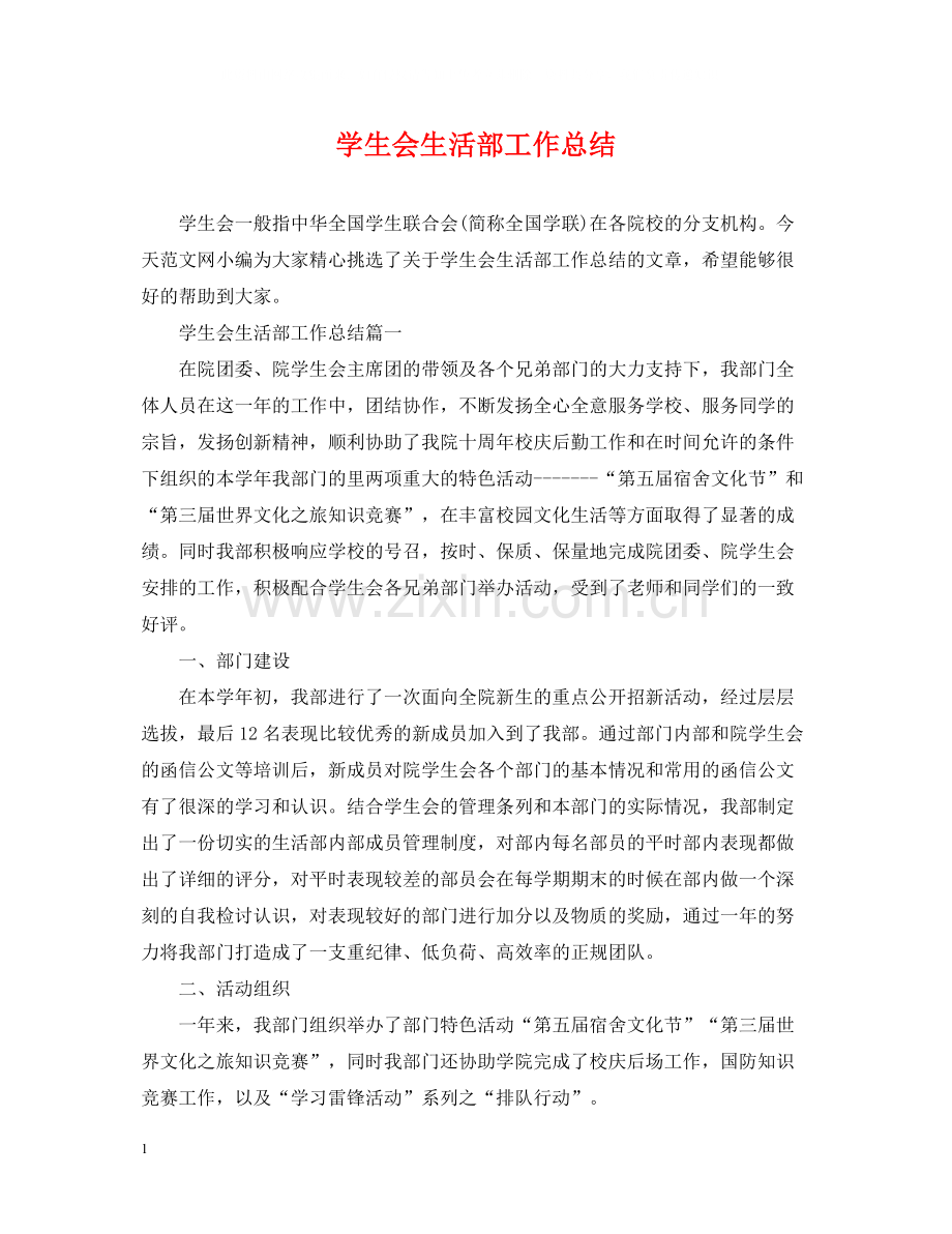 学生会生活部工作总结2.docx_第1页