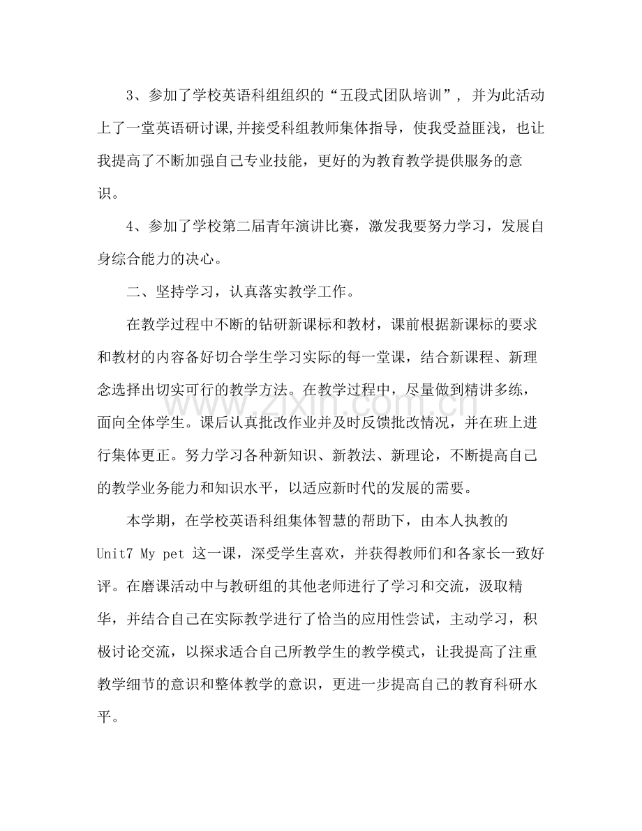 小学教师专业技术工作总结 .docx_第2页