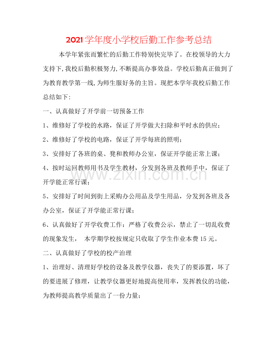 学年度小学校后勤工作参考总结.docx_第1页