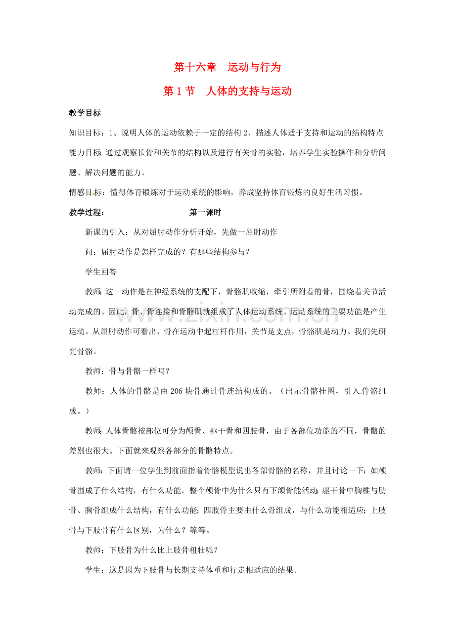 江苏省如皋市石庄初级中学八年级生物上册《第6章 运动与行为 第一节 人体的支持与运动（一）》教案 苏教版.doc_第1页