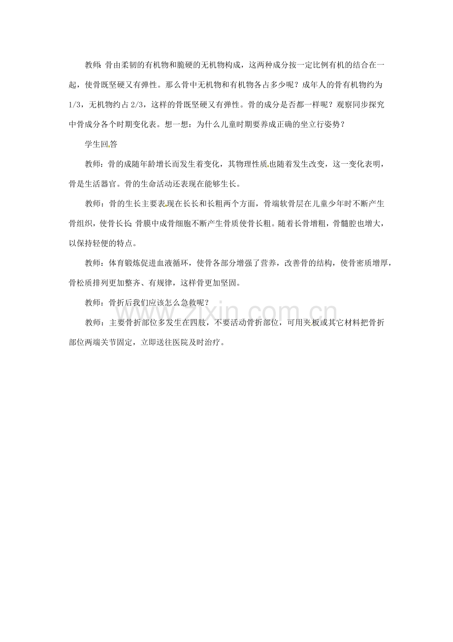 江苏省如皋市石庄初级中学八年级生物上册《第6章 运动与行为 第一节 人体的支持与运动（一）》教案 苏教版.doc_第3页