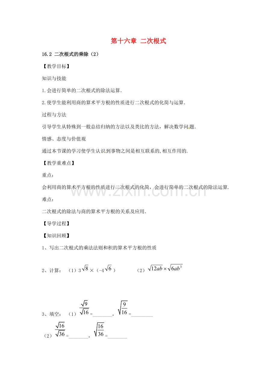 八年级数学下册 16.2 二次根式的乘除教案2 （新版）新人教版-（新版）新人教版初中八年级下册数学教案.doc_第1页