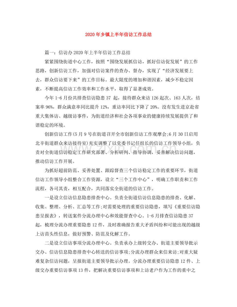 2020年乡镇上半年信访工作总结.docx_第1页