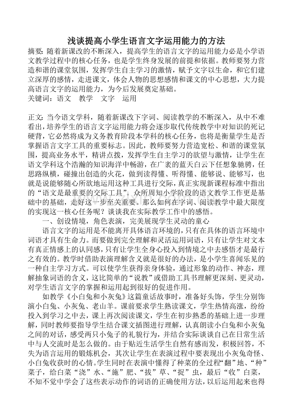 浅谈提高小学生语言文字运用能力的方法.doc_第1页