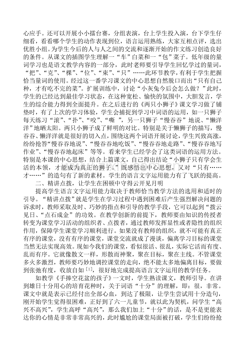 浅谈提高小学生语言文字运用能力的方法.doc_第2页