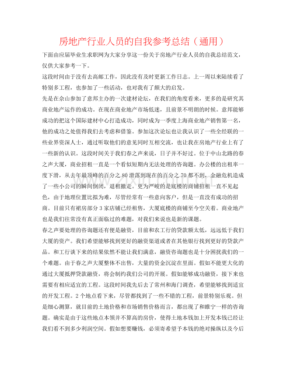 房地产行业人员的自我参考总结（通用）.docx_第1页