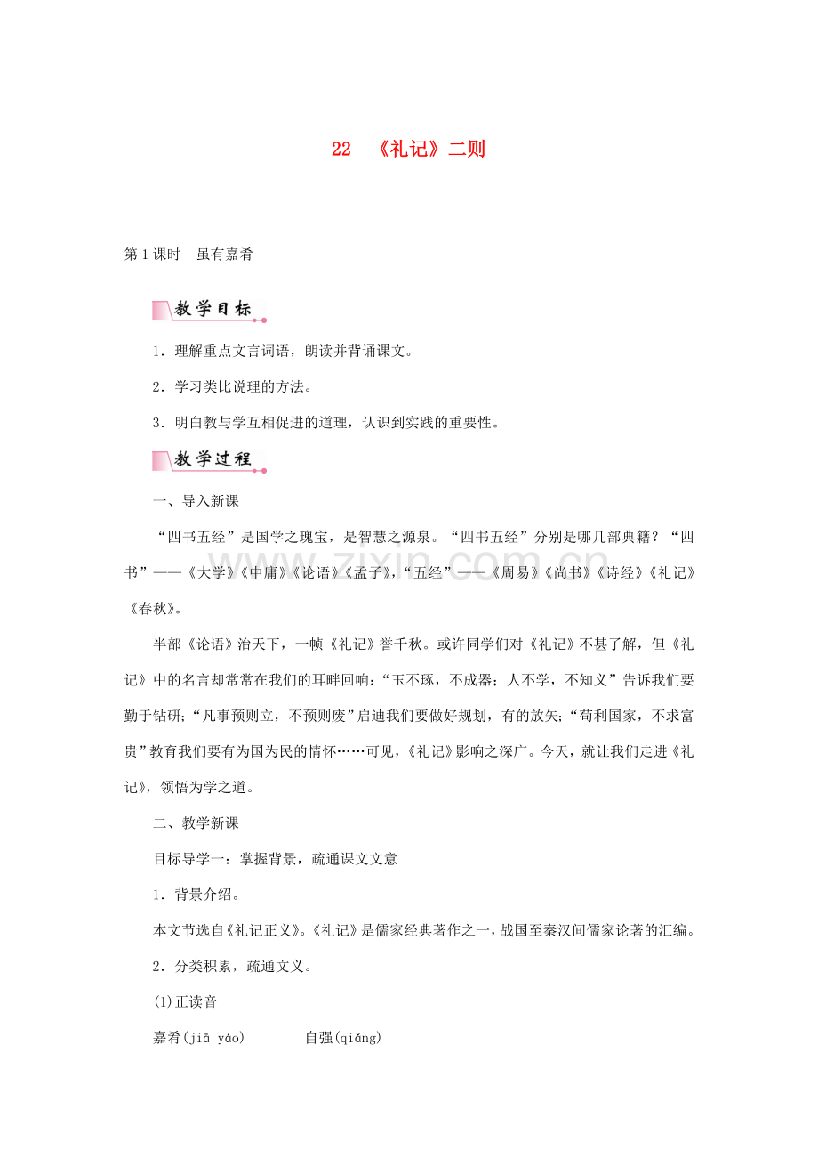 春八年级语文下册 第六单元 22《礼记》二则教案 新人教版-新人教版初中八年级下册语文教案.doc_第1页