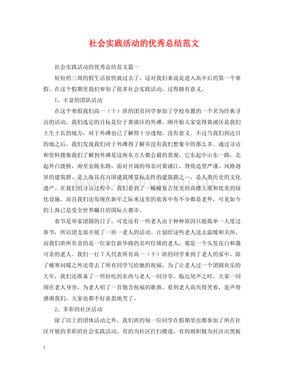 社会实践活动的优秀总结范文.docx_第1页