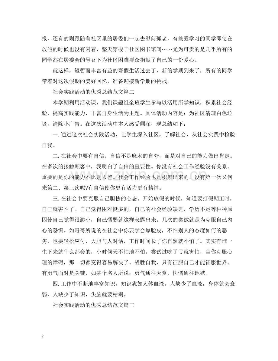 社会实践活动的优秀总结范文.docx_第2页