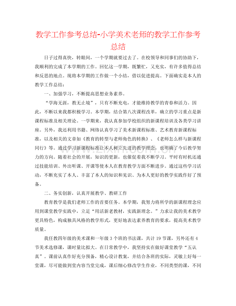 教学工作参考总结小学美术教师的教学工作参考总结.docx_第1页