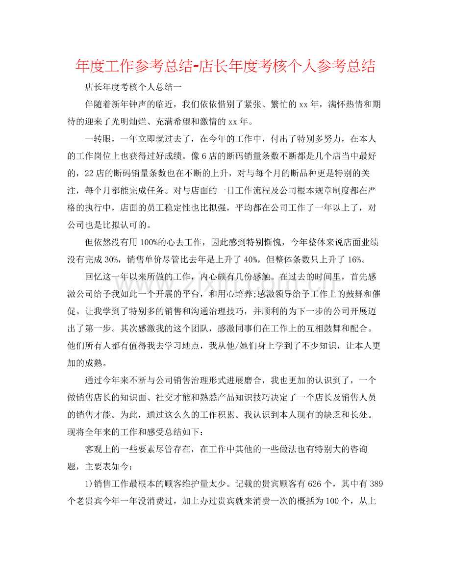 2021年度工作参考总结店长年度考核个人参考总结.docx_第1页