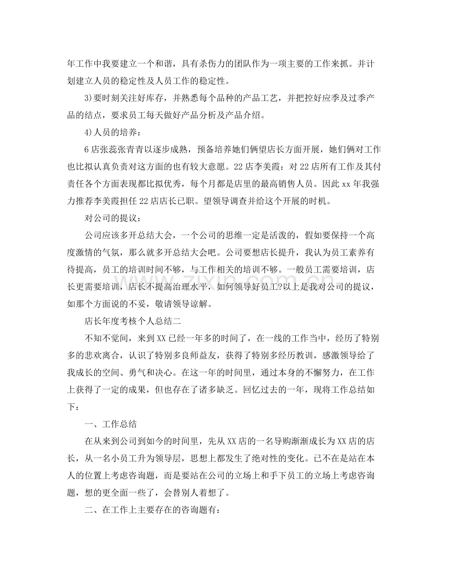 2021年度工作参考总结店长年度考核个人参考总结.docx_第3页