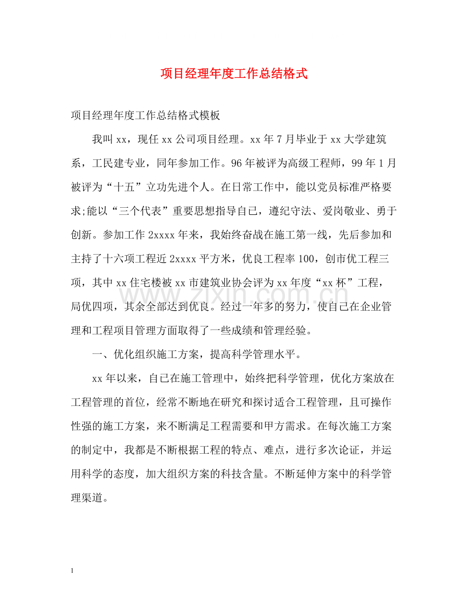 项目经理年度工作总结格式.docx_第1页