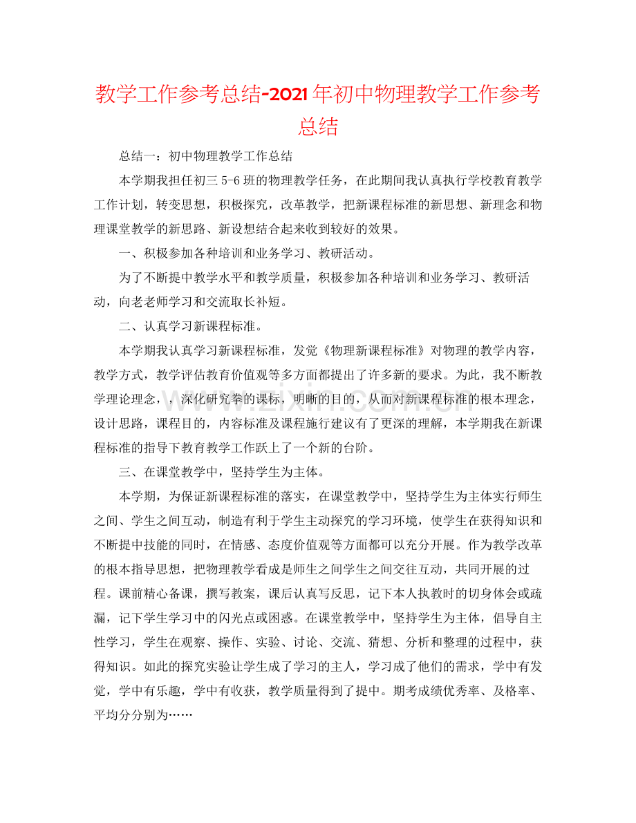 教学工作参考总结年初中物理教学工作参考总结.docx_第1页