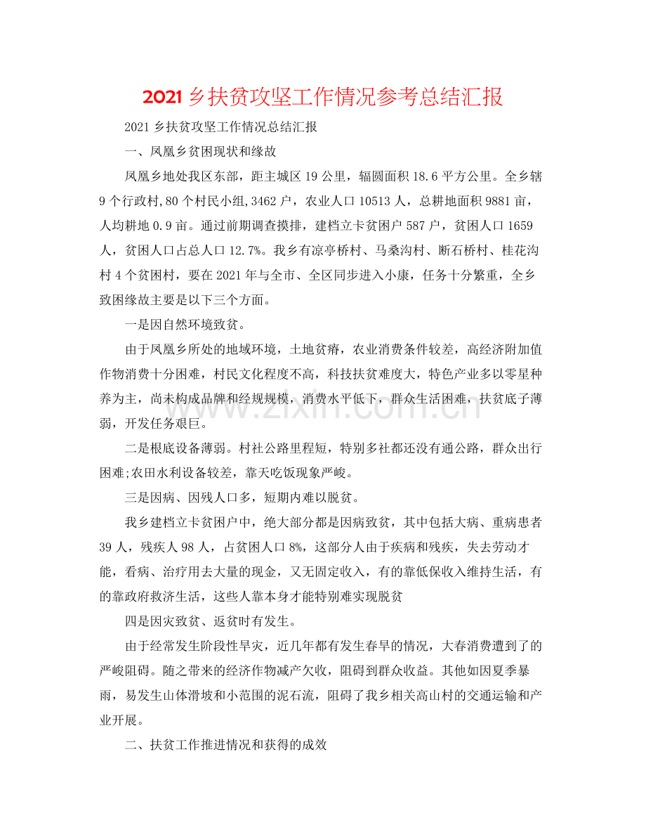 乡扶贫攻坚工作情况参考总结汇报.docx_第1页