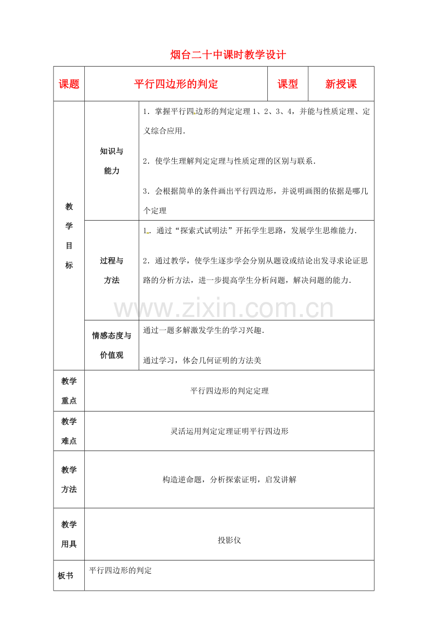 山东省烟台20中八年级数学《平行四边形的判定》教案.doc_第1页