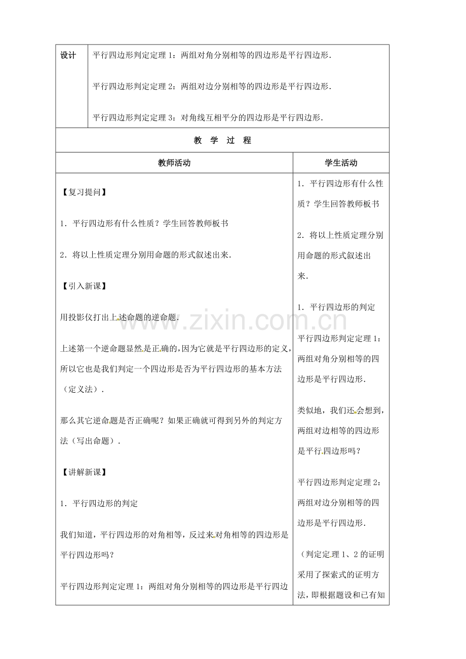 山东省烟台20中八年级数学《平行四边形的判定》教案.doc_第2页