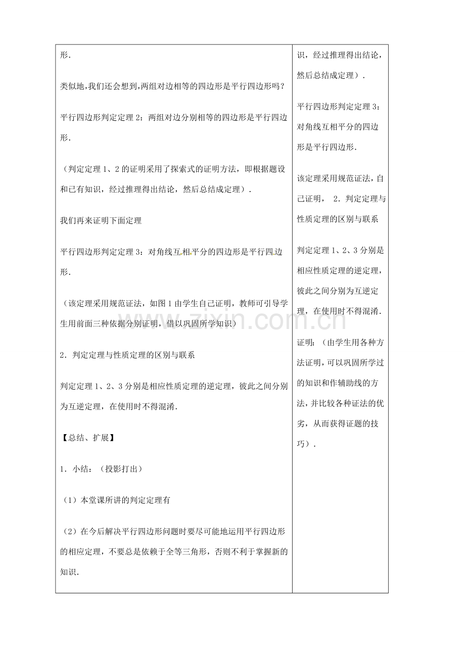 山东省烟台20中八年级数学《平行四边形的判定》教案.doc_第3页