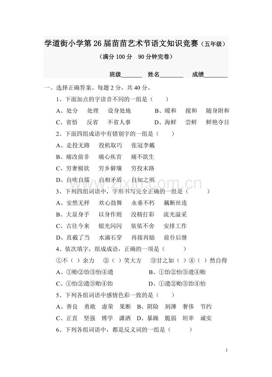 五年级语文知识竞赛试题.doc_第1页