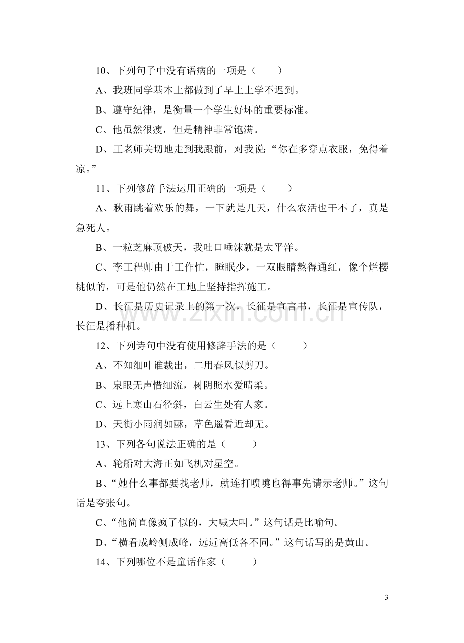 五年级语文知识竞赛试题.doc_第3页