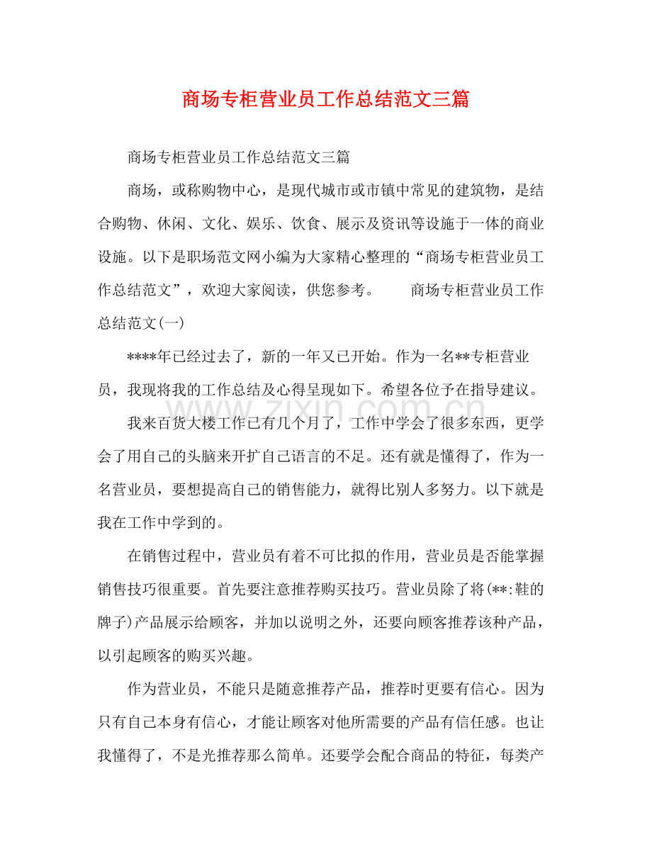 商场专柜营业员工作总结范文三篇.docx_第1页