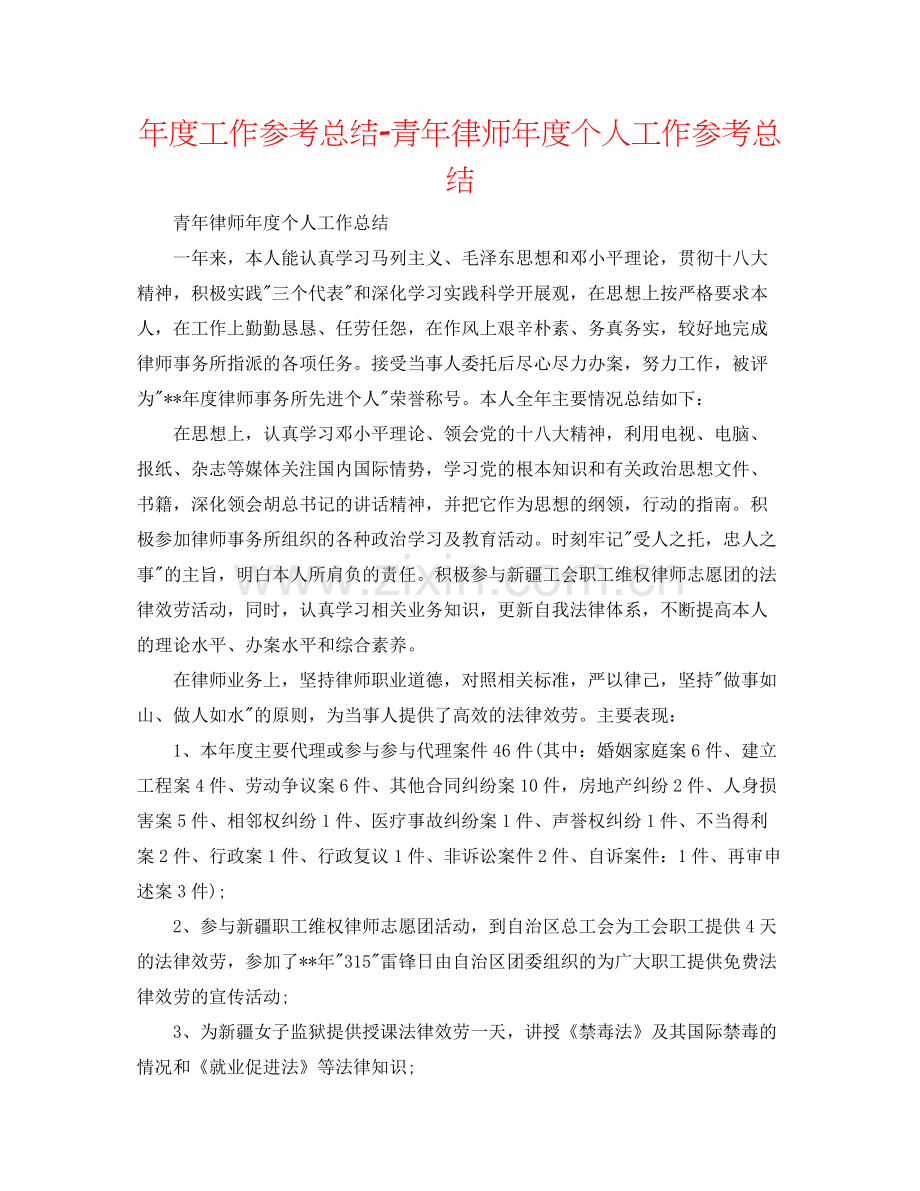 2021年度工作参考总结青年律师年度个人工作参考总结.docx_第1页