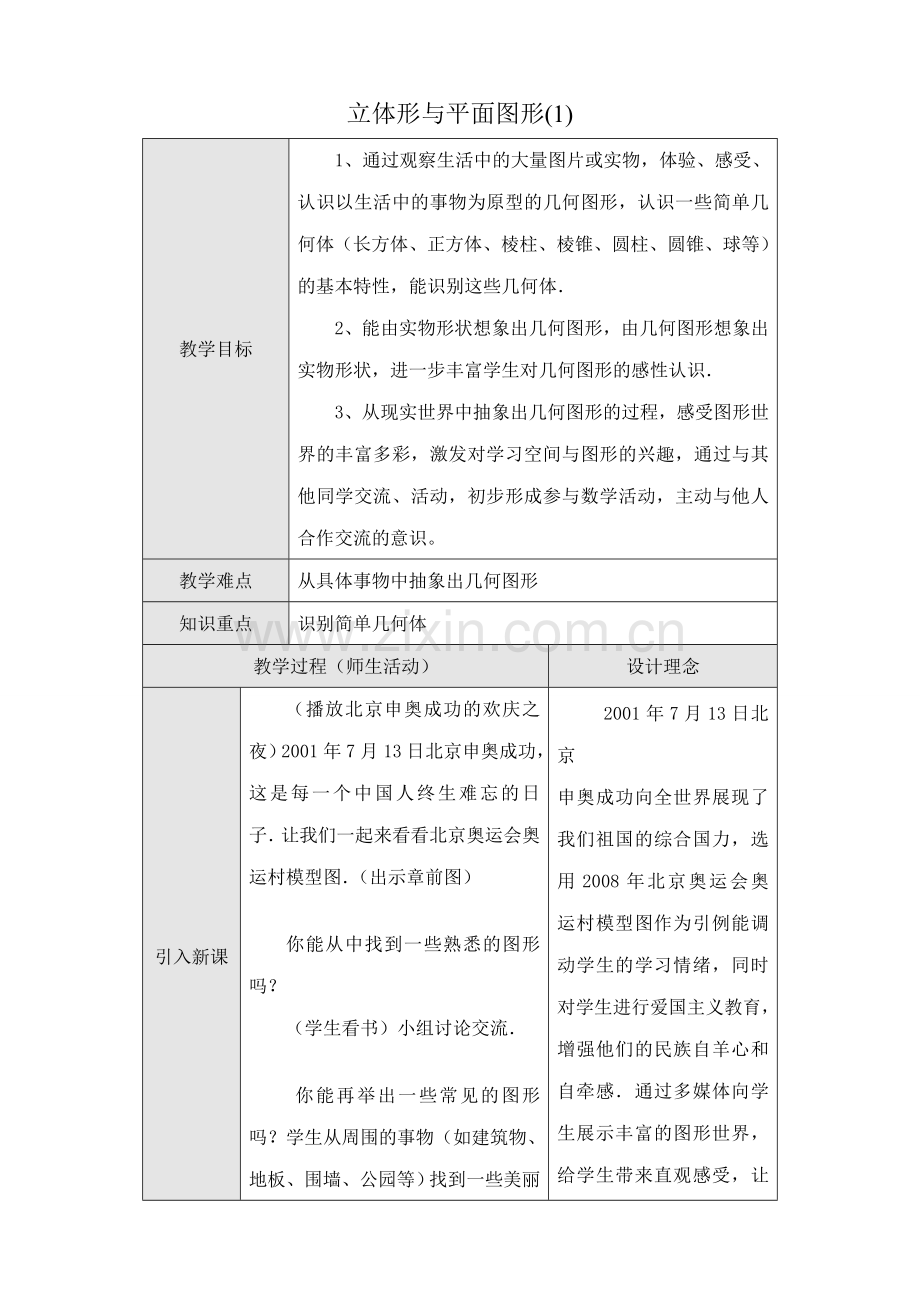 新人教版七年级数学上册立体形与平面图形(1).doc_第1页