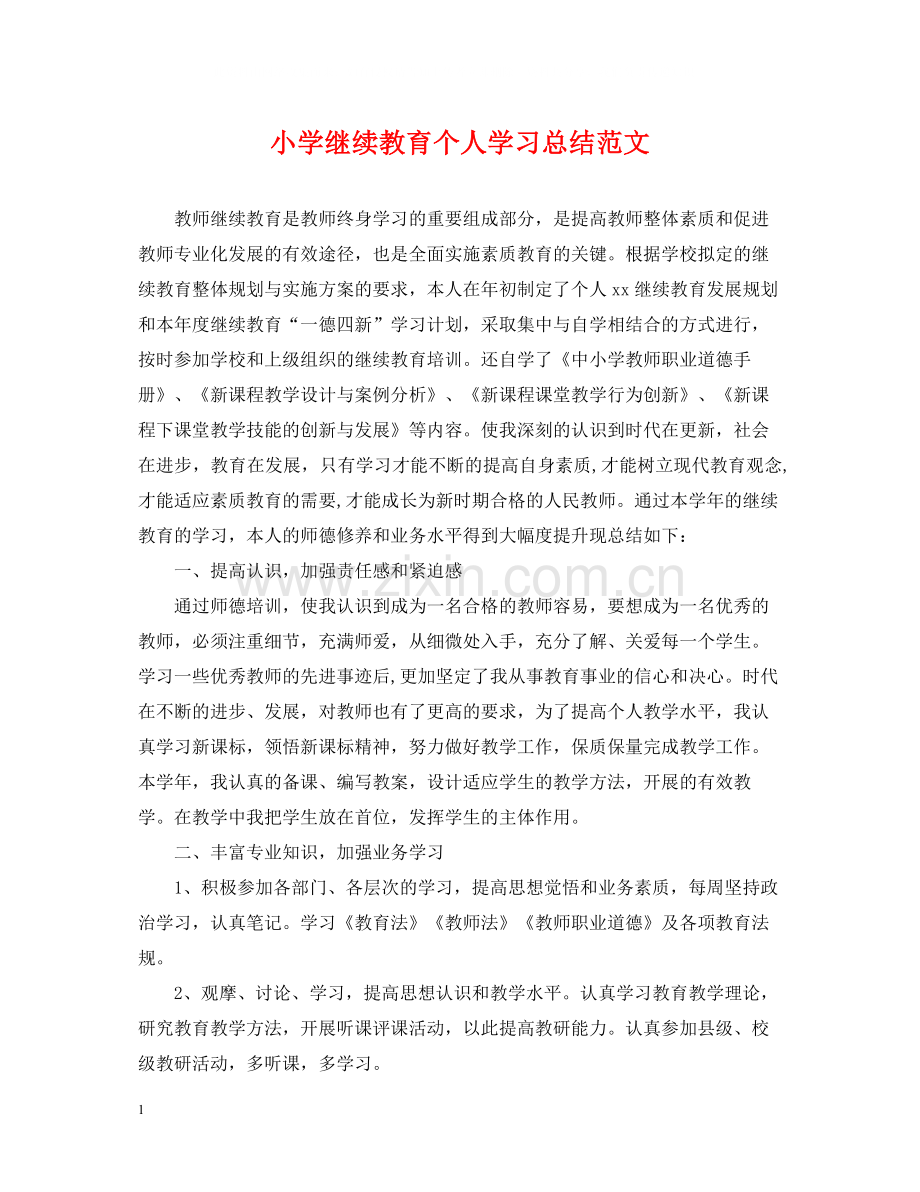 小学继续教育个人学习总结范文.docx_第1页