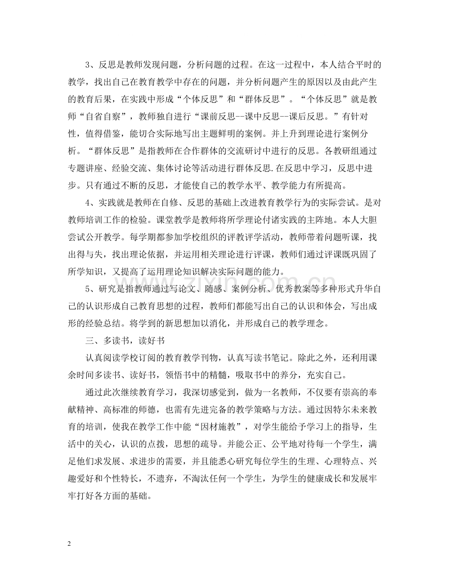 小学继续教育个人学习总结范文.docx_第2页