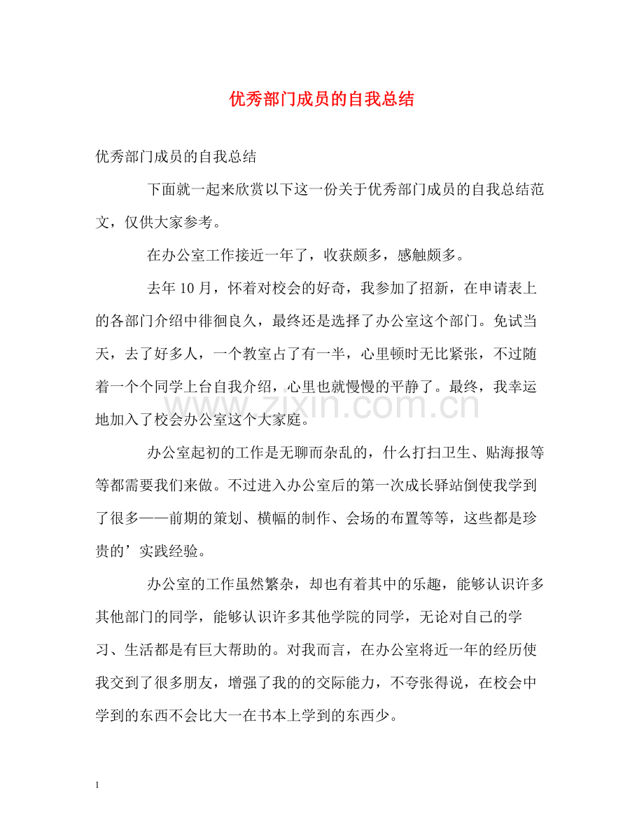 优秀部门成员的自我总结.docx_第1页