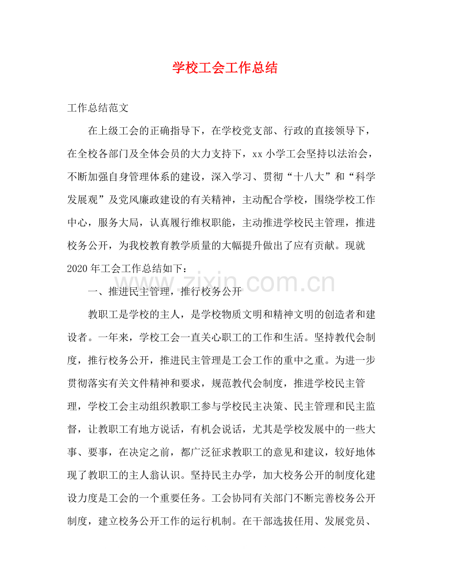 学校工会工作总结2).docx_第1页