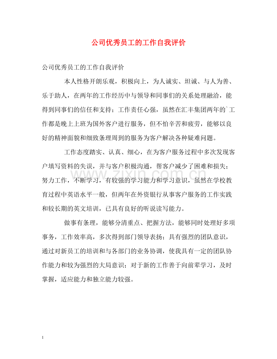 公司优秀员工的工作自我评价.docx_第1页