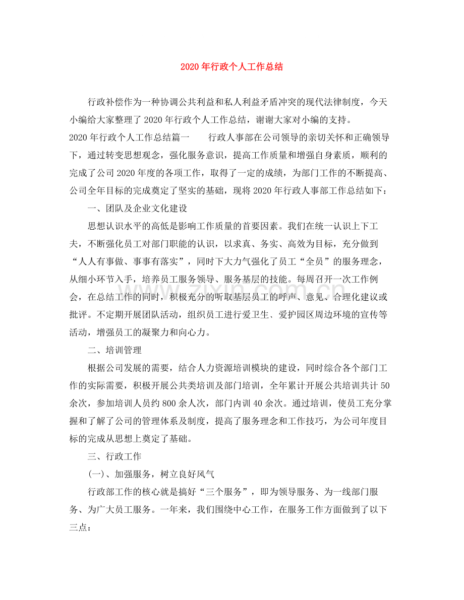 2020年行政个人工作总结.docx_第1页