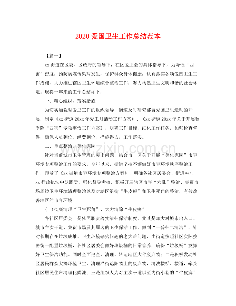 爱国卫生工作总结范本(2).docx_第1页