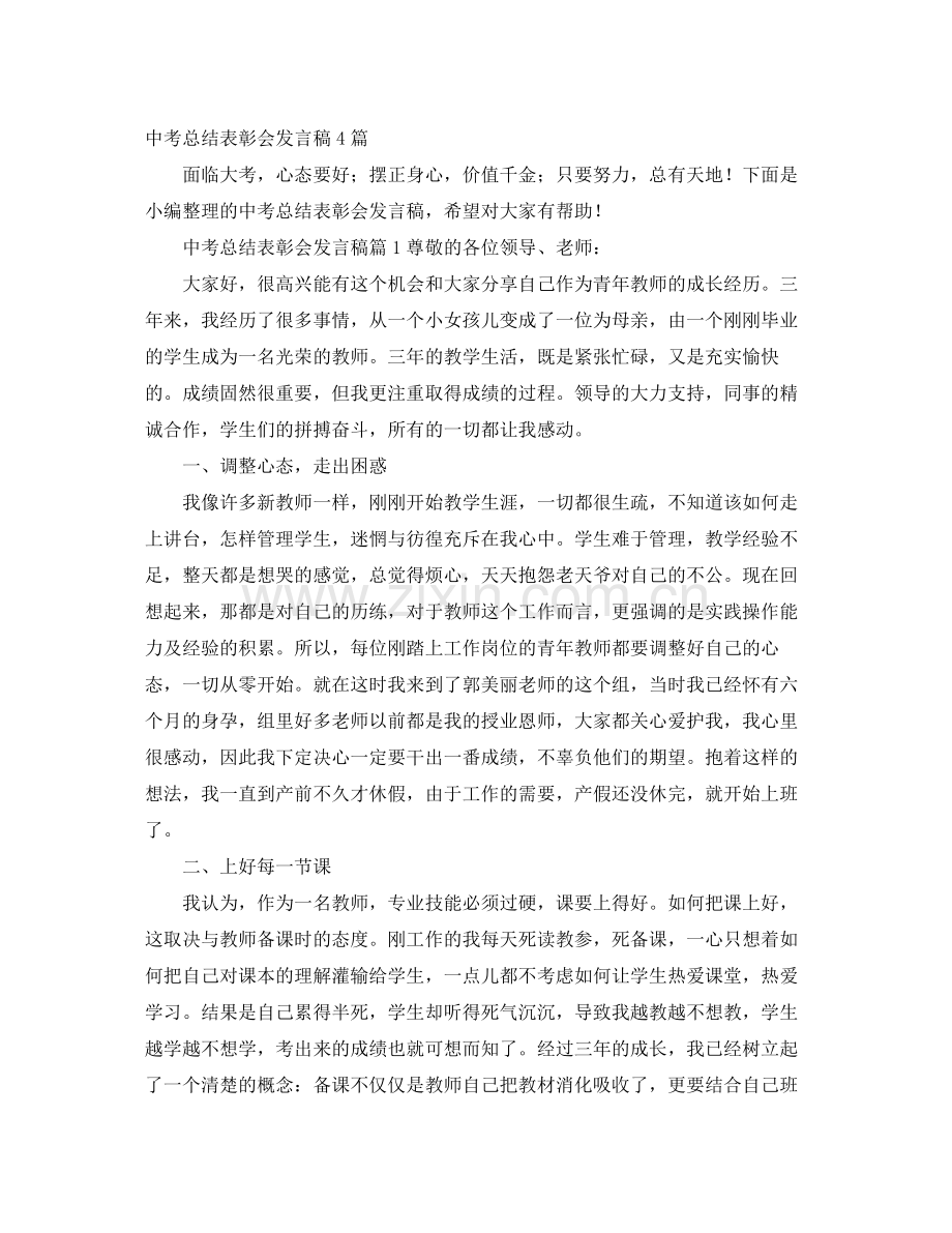 中考总结表彰会发言稿4篇 .docx_第1页