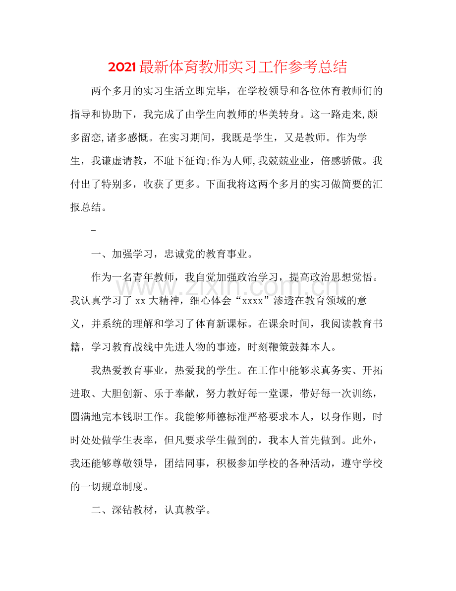 体育教师实习工作参考总结.docx_第1页