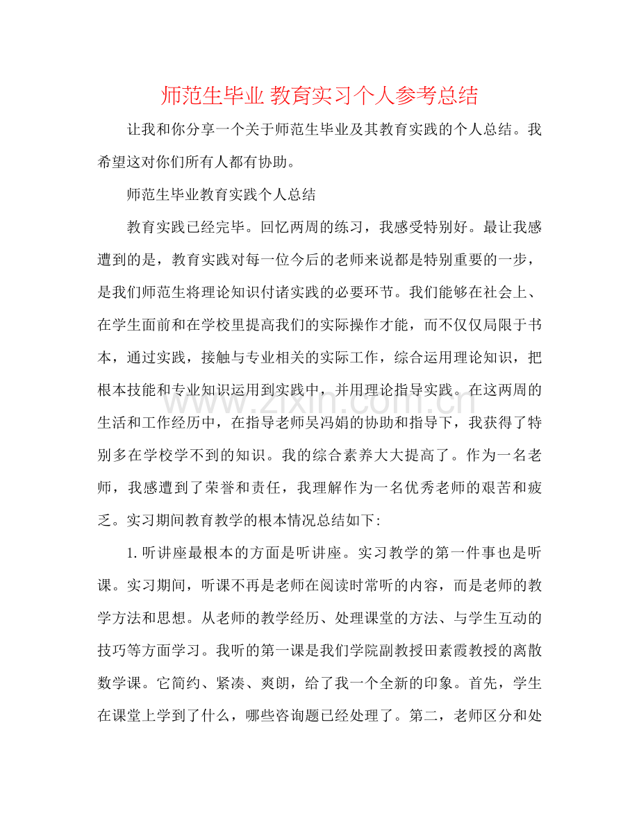 师范生毕业教育实习个人参考总结.docx_第1页