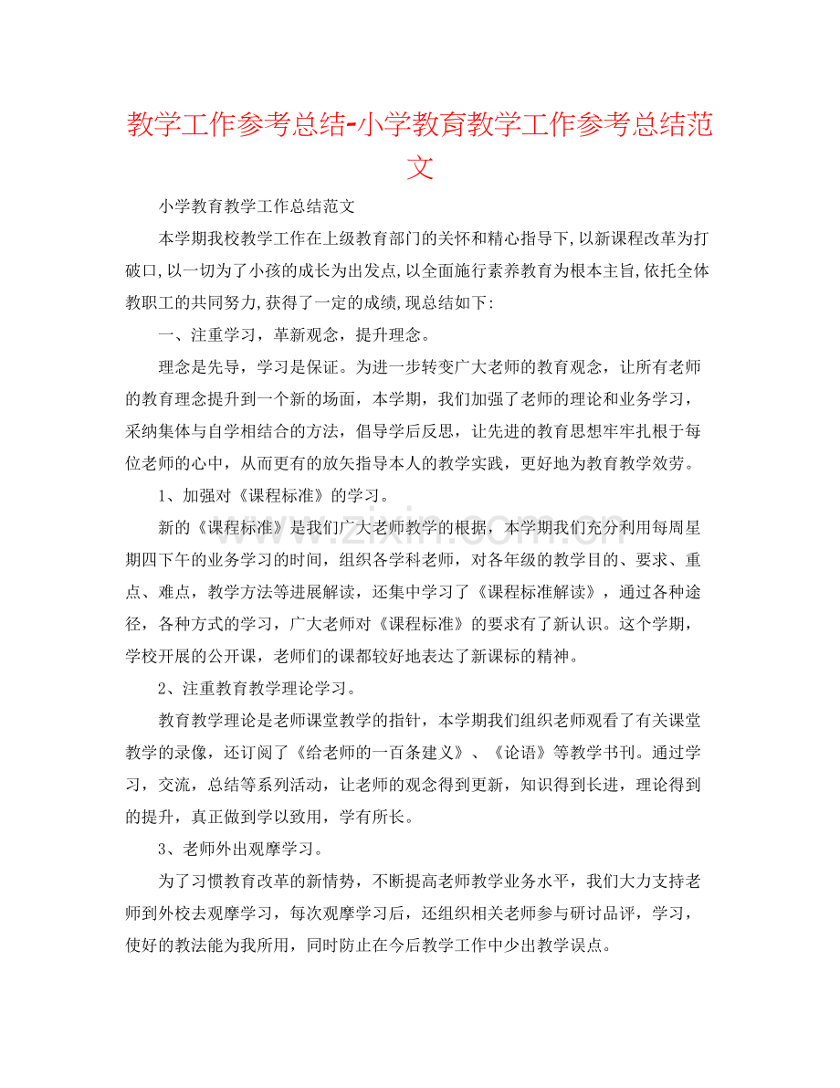 教学工作参考总结小学教育教学工作参考总结范文.docx_第1页