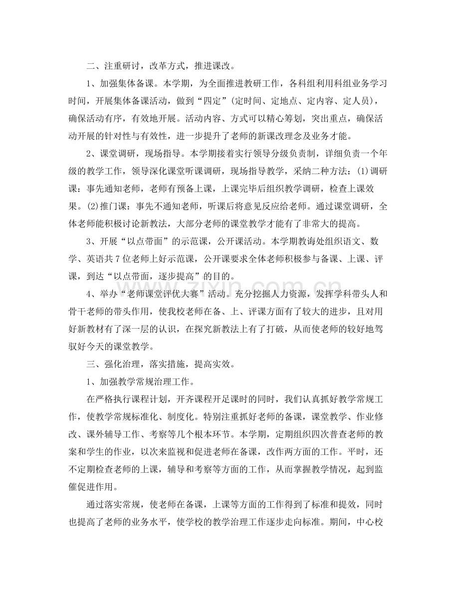 教学工作参考总结小学教育教学工作参考总结范文.docx_第2页