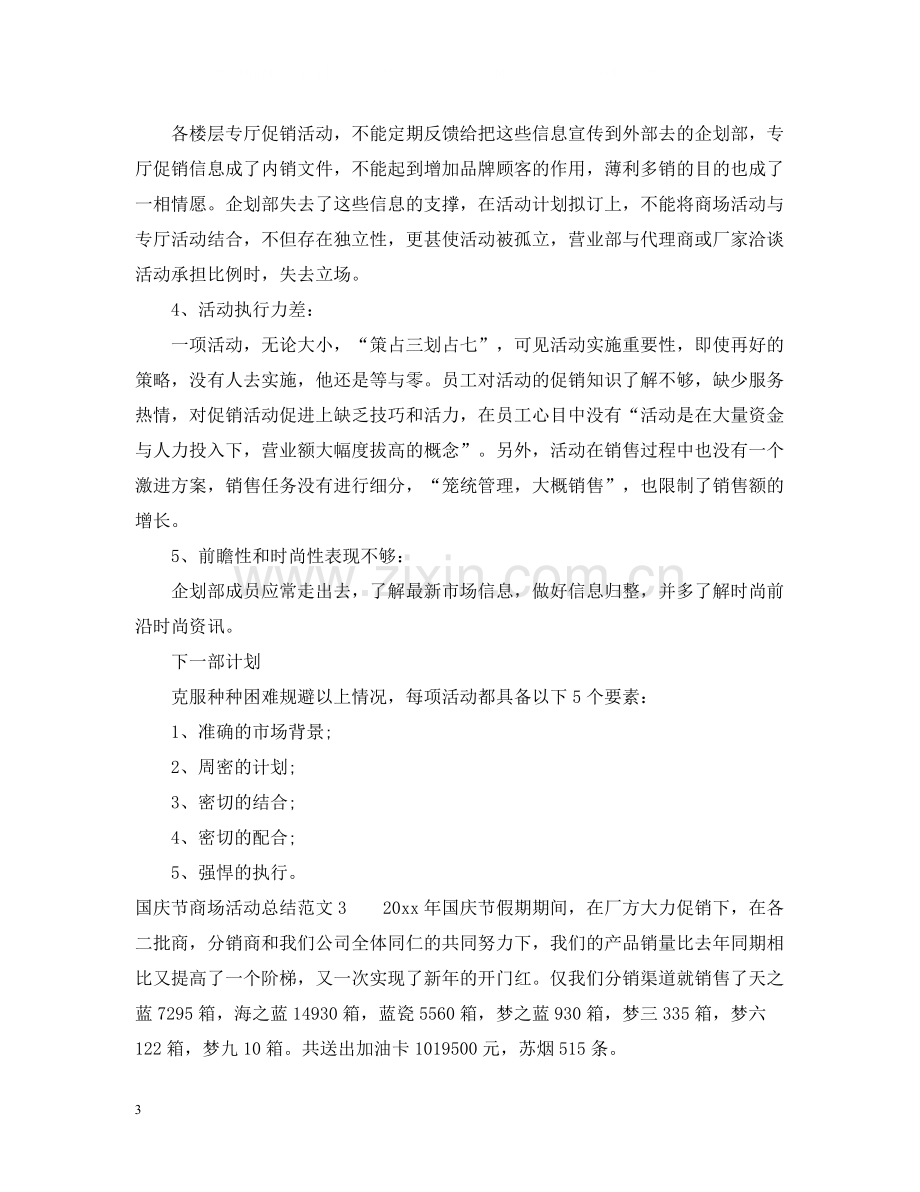 国庆节商场活动总结.docx_第3页