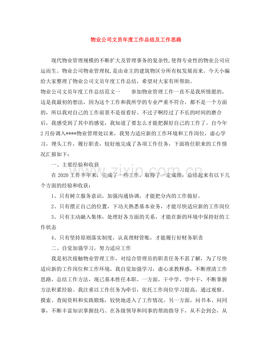 物业公司文员年度工作总结及工作思路.docx_第1页